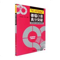 外研社 德福口语高分突破 外语教学与研究出版社 DSH考试德福考试德福口语教材专项练习 德福口语考试题型分析模拟试题