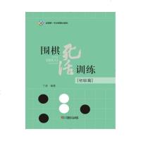 正版 围棋死活训练(初级篇)围棋教材学生启蒙围棋基础训练死活大全 围棋入速成围棋 入篇