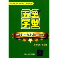 正版 五笔字型速学速查字典(经典 版)五笔打字速成 五笔打字教程书籍 电脑五笔打字教材字根书 零基础五笔打字书籍入