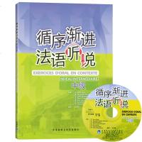 正版 循序渐进法语听说中级 法语听力口语法语自学入教材 法语学习教程 法语专业大学法语教材 法语学习 中级法语听力