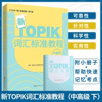 新TOPIK词汇标准教程 中高级下册 新韩国语能力考试用书 延世大学韩国语中高级教程 零基础中高级单词 初学自学韩国