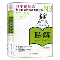 新日本语能力考试N3读解+语法+汉字+听解+文法 新日语能力考试考前对策N3 日语N3语法书 日语N3听力 日语N3