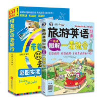带着英语去旅行+旅游英语口语图解一看就会[2册] 英语旅游书 出国旅游签证住宿交通观光娱乐各种场景口语 旅游英