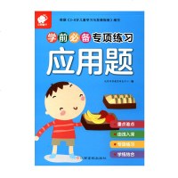 学前专项练习应用题学前专项练习幼升小专项练习应用题幼儿中班大班3-6岁儿童学前数学专项训练教育幼儿启蒙认知早教书籍