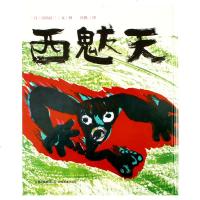 正版 蒲蒲兰绘本 西魃天(精)儿童读物 蒲蒲兰绘本图书0-3-6岁 幼儿启蒙认知绘本 儿童故事图书 帮助父母培养聪明
