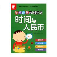 学前专项练习时间与人民币学前专项练习幼升小专项练习应用题幼儿中班大班3-6岁儿童学前数学专项训练教育幼儿启蒙认知