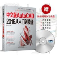 中文版AutoCAD 2016从入到精通(含盘) cad软件基础 绘图软件中文版制图室内设计 cad机械制图 从入