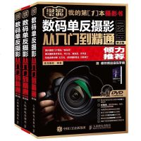 数码单反摄影从入到精通全集第2版全3册 摄影书籍入教材 摄影基础教材 摄影入书籍后期摄影教程大全技巧摄影集从后