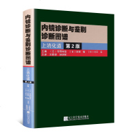 [全彩精装]正版 内镜诊断与鉴别诊断图谱上消化道第2版 辽宁科技出版社 消化内科医生实用技术书 消化内科学临床医学参