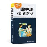 正版 口腔护理操作流程 口腔护理学书 速查口腔书籍 口腔科护士参考书 护理学书籍 口腔助理专业手册 医学书籍 口腔护