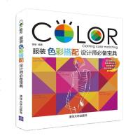 《服装色彩搭配设计师必备宝典》 时装配色教程 颜色搭配指南 服饰穿搭手册 配色理论方法技术技法技巧应用教材书籍