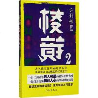 正版 棱镜2 许开祯著 悬疑 探案 题材 现代 当代文学小说书籍 现实题材 长篇小说 拨开迷雾 人心可畏 江湖