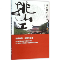 [正版]泰山挑山工纪事简装本 冯骥才 著 泰山挑山工口述史 与一座名山的情缘五次登岱纪事笔记 中国现当代随笔文学 作