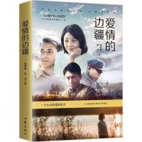 [正版]爱情的边疆 高满堂 李洲 异国爱恋 六十年相思 闯关东和温州一家人和大河儿女之后高满堂书 现当代文学散文随