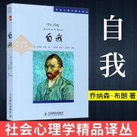 自我 社会心理学精品译丛 乔纳森布朗著 重新认识你自己读心术行为心理学心理分析心理健康 超越自 自我 社会心理学精品