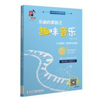 乐曲的奥秘之趣味音乐 25首独特钢琴曲及音乐解析 2-4级儿童演出比赛曲目集 新编世界名曲学琴儿童钢琴教程音乐语言讲