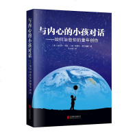 正版 与内心的小孩对话:如何治愈你的童年创伤? 帮你走出童年阴影,抚平童年创,重建自我保护自我风靡美国30年治愈系心