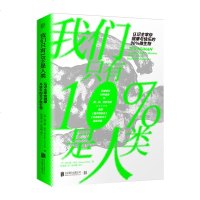 我们只有10%是人类:认识主宰你健康与快乐的90%微生物 [英] 阿兰娜·科伦 北京联合出版公司