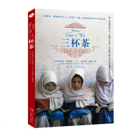 正版 三杯茶 书 葛瑞格;摩顿森 等著 [Three cups of tea] 一本令为之动容的书 外国小说 三
