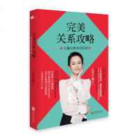 全新正版 完美关系攻略:小魔女教你谈恋爱 如何得到你想要的婚姻与爱情 恋爱秘笈幸福爱聪明爱 两的秘密婚姻爱情技