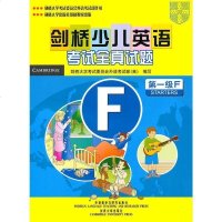 正版 剑桥少儿英语考试全真试题第y1ji(F)(配磁带)* 考题紧扣大纲 考试说明及答案介绍剑桥少儿英语考试体系 并