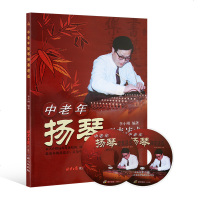 [附光盘2张]中老年扬琴弹奏速成扬琴弹奏技巧书扬琴零基础入自学教程扬琴弹奏轻松入轻松把握初学自学基础教程