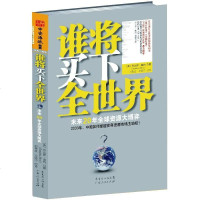 谁将买下全世界:未来20年资源大博弈 [美]丹比萨莫约(Dambisa Moyo) ,刘寅龙,王祖宁 广东人民出版社