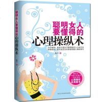 聪明女人要懂得的心理操纵术 梅子著 心理学成功学 人际博弈大赢家 励志书籍 正能量 女性修养 情商提升自己励志书 正