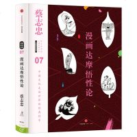 蔡志忠漫画古籍典藏系列:漫画达摩悟性论 蔡志忠 著 国学启蒙书 中信出版社图书 书 正版书籍