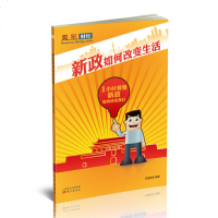 正版 新政如何改变生活(带您在1小时内读懂,新政如何改变生活 生意和工作?回答新政能否改变中国)