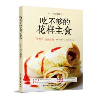吃不够的花样主食 97种诱惑主食花样主食全收录面点面食制作大全烹饪美食做饭书零基础入书籍 简单易学的主食制作教程书
