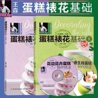 正版 蛋糕裱花基础升级版上下2册 赠光盘 蛋糕裱花书籍 王森书籍烘焙蛋糕裱花制作图片书基础教程裱花大全书籍