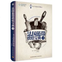 法国蓝带烘焙宝典上册 烘焙百科全书 法式甜点甜品烘焙方法技巧全图解 面包蛋糕糕点烘焙教程 零基础学法国烘焙教材 美食