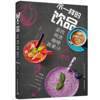 不一样的饮品:茶饮调酒咖啡蔬果汁 学做奶茶配方书 鲜榨果汁配方书 榨汁机果汁食谱大全书 冷饮美食饮品制作咖啡鸡尾酒调
