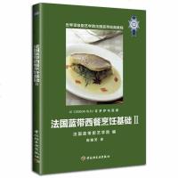 正版 法国蓝带西餐烹饪基础2 西餐书 西餐料理书 法国蓝带西餐菜谱书 法国蓝带厨艺学院经典基础教材 法式西餐制作技艺