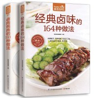 卤肉炖肉的193种做法+经典卤味的164种做法 2册 卤味大全 配方 卤菜书籍卤味大全制作 家常卤味菜品烹饪方法技巧