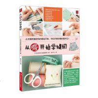 正版 缝纫书 从零开始学缝纫 缝纫教程基础入书缝纫基础的基础学缝纫的书服装设计基础 服装裁剪自学裁缝教材初学做衣服