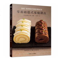 正版 零基础德式家庭甜点 德国烘焙书西式糕点甜点甜品书 德式甜食西餐料理德国 西餐制作书教程基础西餐料理美食菜谱食谱