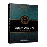 [正版]鸡尾酒品鉴大全鸡尾酒书书籍浪漫鸡尾酒经典鸡尾酒制作大全调酒书调酒书鸡尾酒制作大全的书 经典鸡尾酒调酒书籍 浪