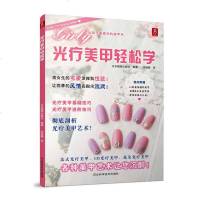 [正版]光疗美甲轻松学 光疗美甲基础教程 光疗美甲进阶艺术美甲师考试攻略 法式美甲光疗美甲亮片日本靓丽出版社 河北科