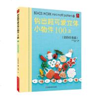 正版 钩出可爱立体小物件100款 (迷你串珠篇) 串珠diy手工书 手工串珠教程 立体小物件 编织花样手工毛线编织书