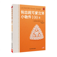 正版 钩出可爱立体小物件100款浓情浪漫蕾丝篇 手工diy立体小物件diy书籍编织书编织教程 钩织编织书编织刺绣图案