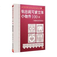 正版 钩出超可爱立体小物件100款(情趣花样素材篇)D1Y手工编织刺绣钩针图解钩针书 图解 手工d1y 毛线编织 初