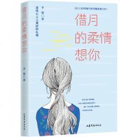 借月的柔情想你 《女人坊》明星作家李睫爱情力作 送给心上人美好的礼物 初恋暗恋爱情婚姻 青春文学 都市情感小说 正版