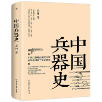 正版 中国兵器史 中国五千年文明史 中国古代兵器大全书 中国古代实战兵器图鉴 兵器鉴赏百科 中国兵器通史 武器军事书