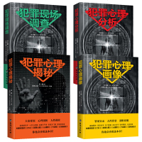 11YS 犯罪心理学书籍全4册 犯罪现场调查+犯罪心理分析+犯罪心理揭秘+犯罪心理画像 心理学入基础书籍 社会行为
