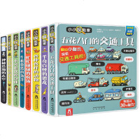 小小探家系列全套 五花八的交通工具+不可思议的身体+奇奇怪怪的虫虫+各种各样的动物+恐龙低幼绘本海洋生物书籍