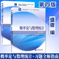 正版 概率论浙大四版 概率论与数理统计 浙大第四版 教材+习题全解指南 盛骤 大学教材全解浙江大学概率论与数理统计(