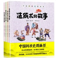 中国科技史图画书系列全套4册造纸术印刷术火 指南针 中国古代四大发明的故事 3-6-8-岁儿童传统历史文化科技艺术启