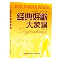 经典好歌大家唱 民谣吉他钢琴电子琴弹唱曲谱 流行歌曲集 适用于演唱 吉他或电子琴进行伴奏 群众歌会流行经典 正版